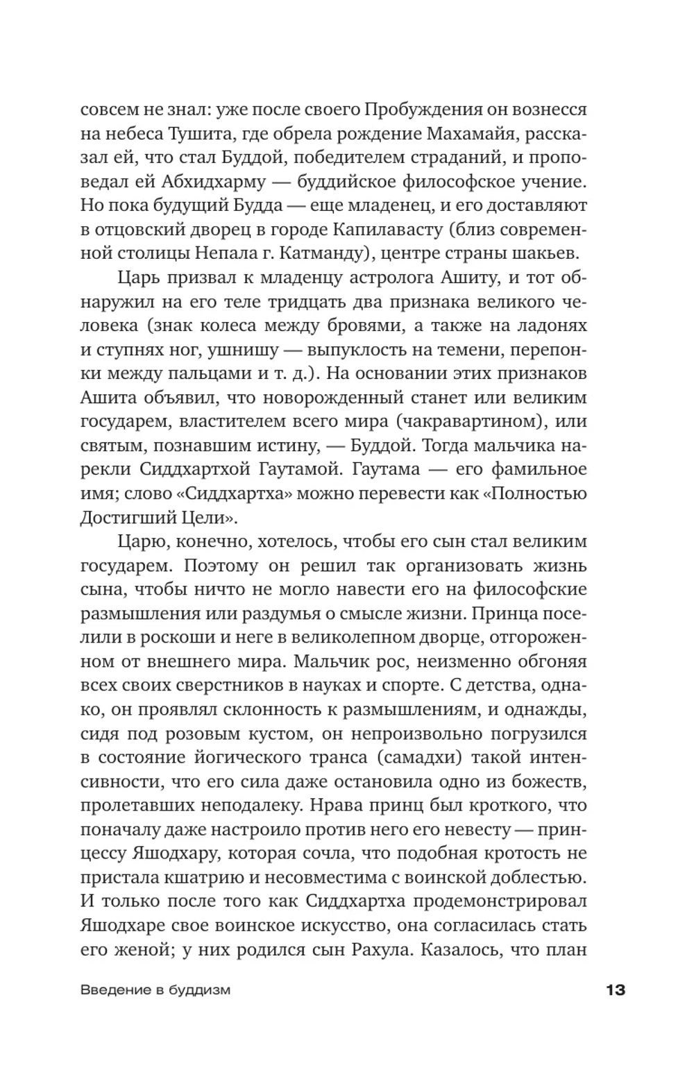 Введение в буддизм