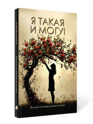 Я такая и могу! Женские мотивирующие истории. Электронная версия книги.