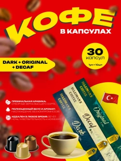 Кофе в капсулах Suleimans, 3 уп по 10 шт