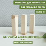 Бруски деревянные 3 шт 9*2*2