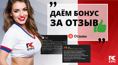 Поделитесь впечатлением о сотрудничестве с компанией «Курс»