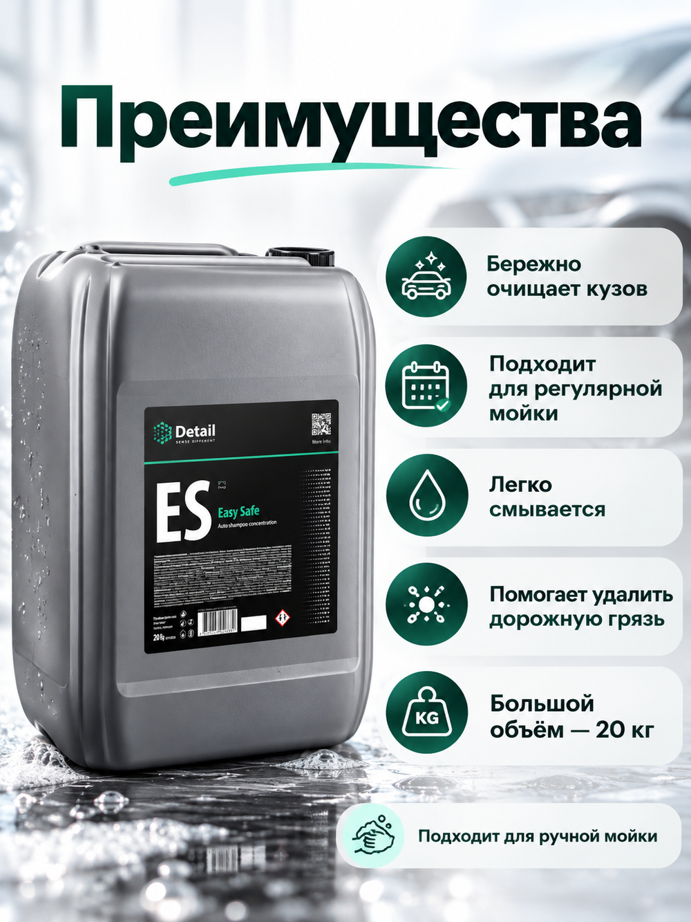 Автошампунь DETAIL ES "Easy Safe" 20кг