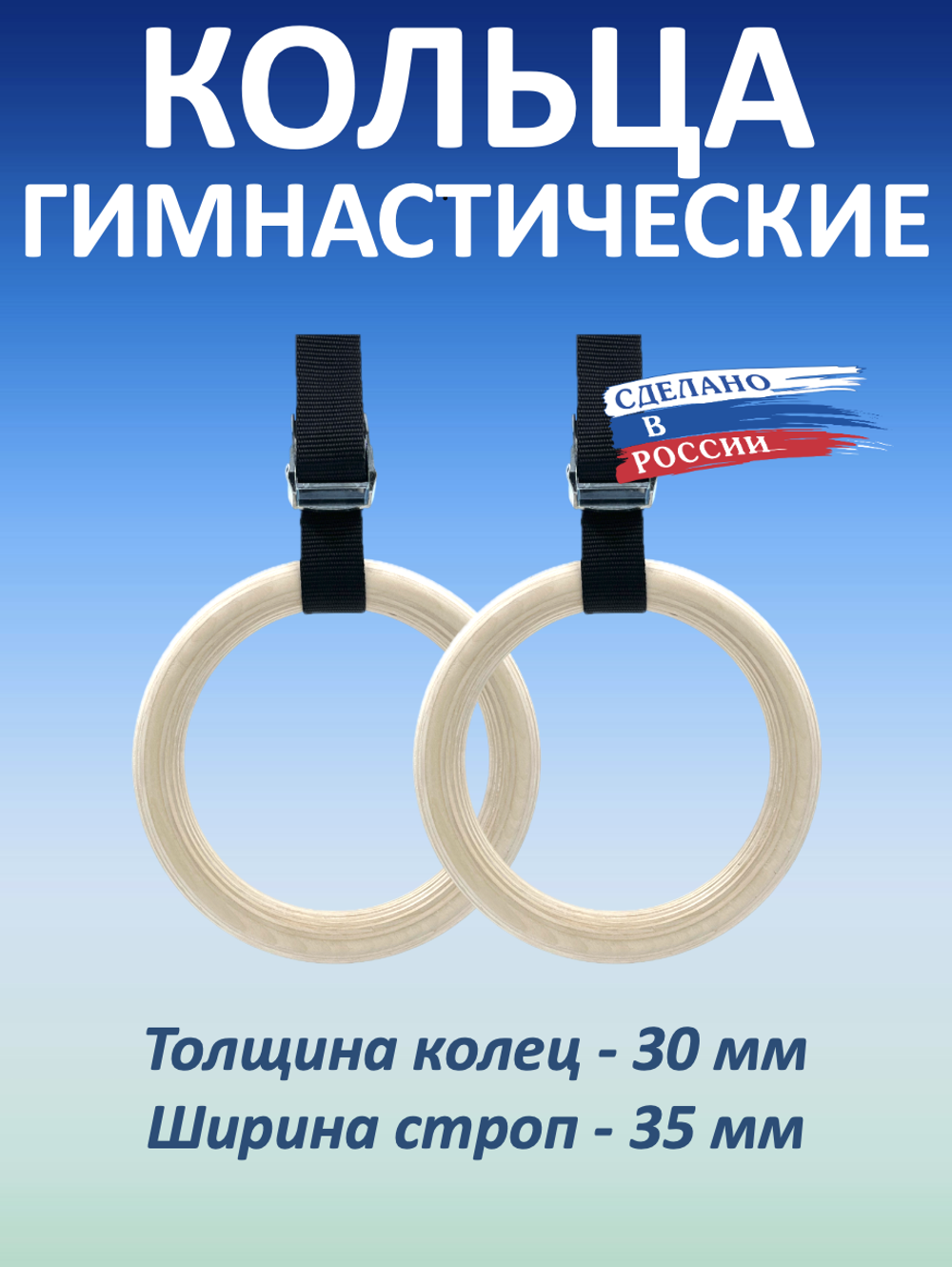 Кольца гимнастические 30 мм со стропами 37 мм