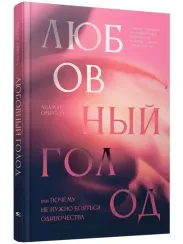 Любовный голод, или Почему не нужно бояться одиночества
