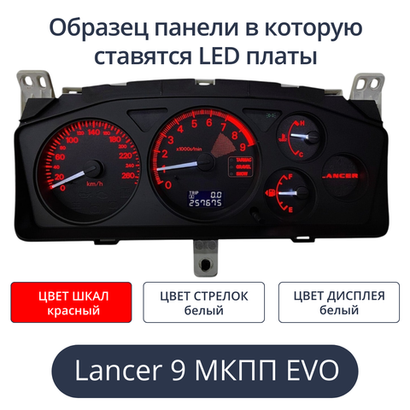 Светодиодная плата для панели Lancer IX EVO МКПП (Красные шкалы, белые стрелки, белый дисплей))