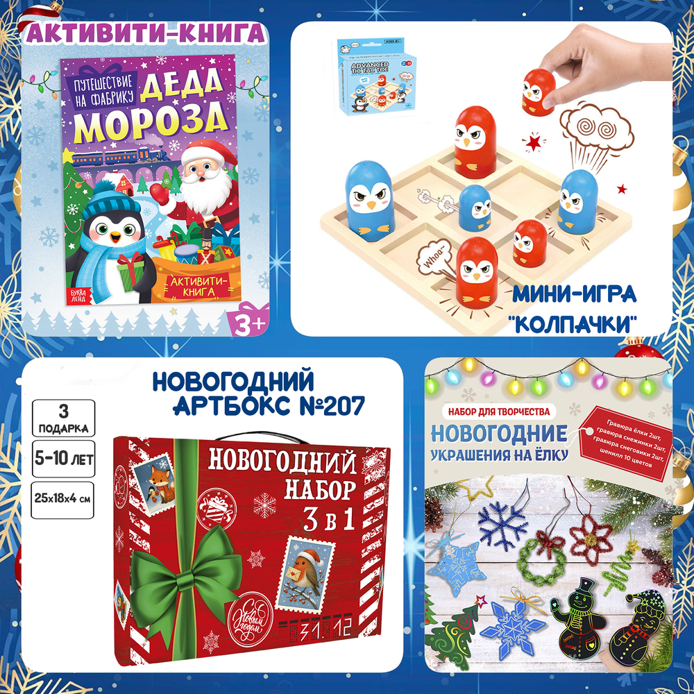 Артбокс №207 "Новогодний подарок 3в1" (5-10 лет) из 3 подарков