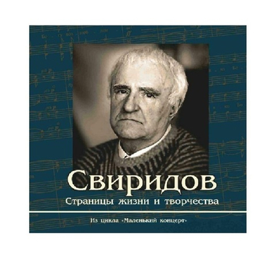 Маленький концерт. Свиридов. Страницы жизни и творчества. 1CD