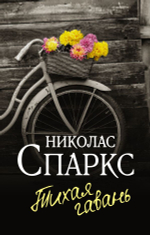 Тихая гавань
