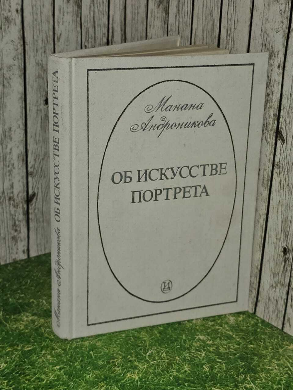 Об искусстве портрета. Андроникова Манана Ираклиевна