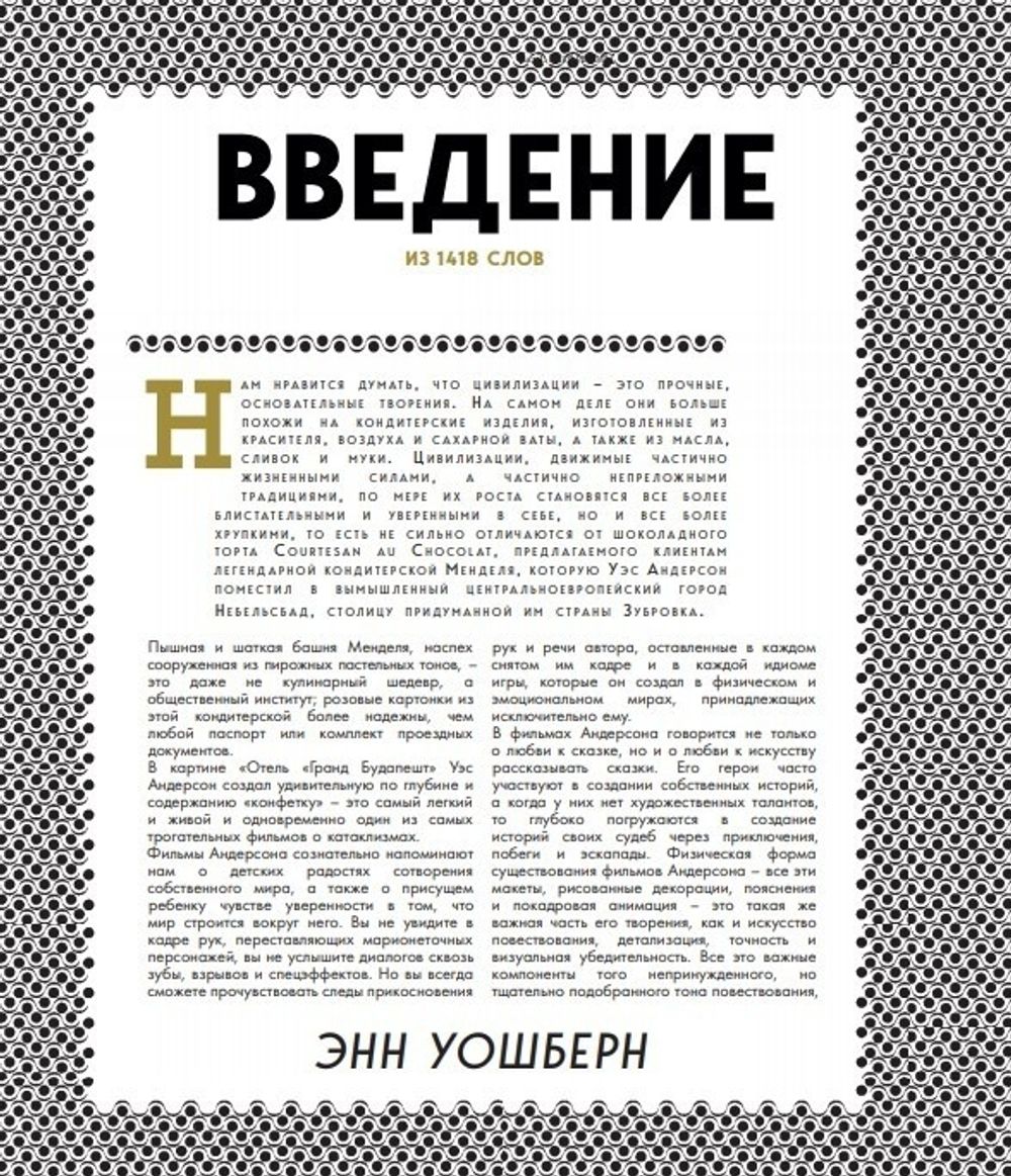 Артбук Отель "Гранд Будапешт"