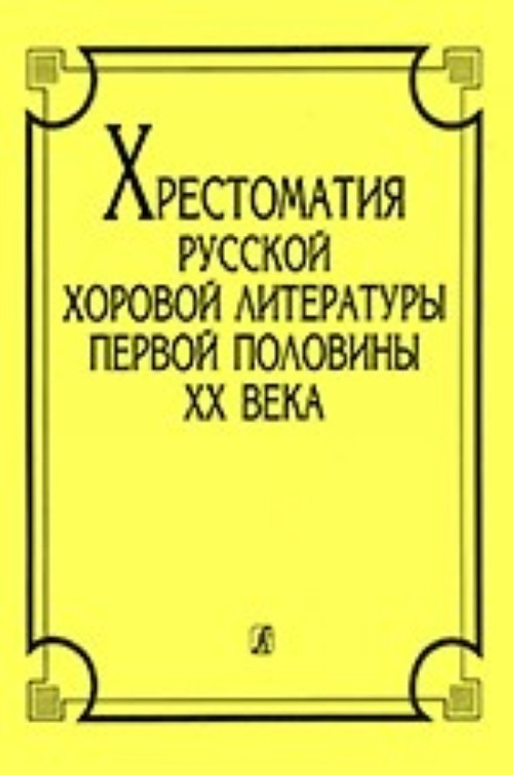 Хрестоматия русской хоровой литературы первой пол. XX в.