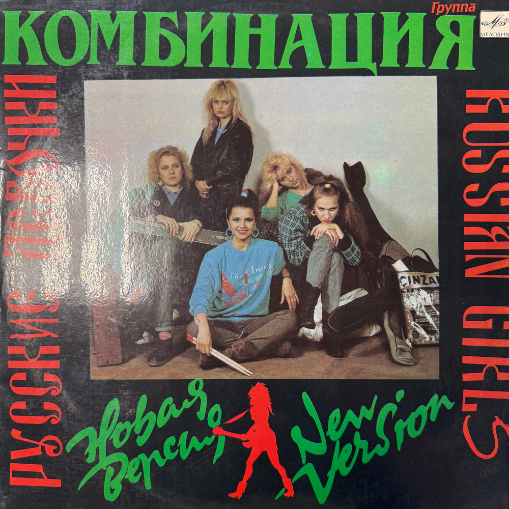 Виниловая пластинка Комбинация – Русские Девочки – Новая Версия (Мелодия) LP
