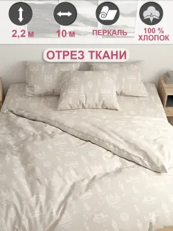 Ткань для пошива постельного белья, отрез 10м х 2,2м