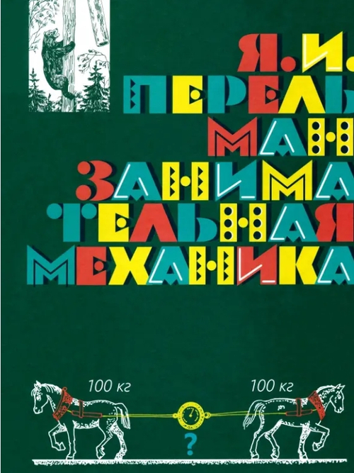 Занимательная физика. Чудеса и загадки