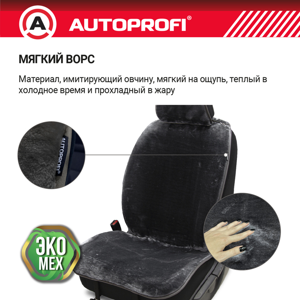 Накидка на сиденье искусств.мех AUTOPROFI  серая передняя (к-т 2шт)