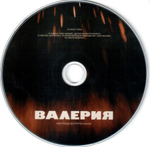 Валерия / Неподконтрольно (CD)