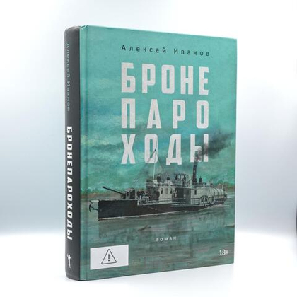 Бронепароходы | Алексей Иванов