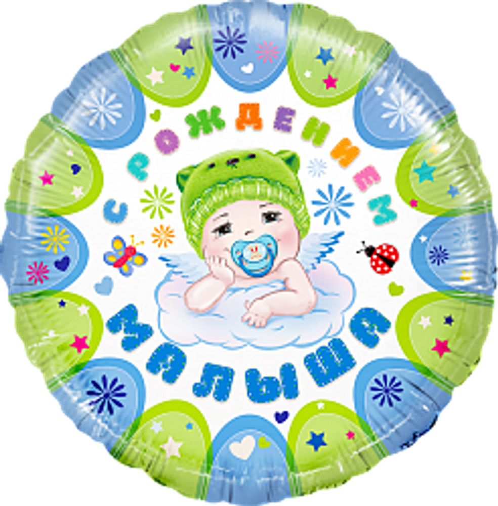 К 18" Круг С рождением малыша