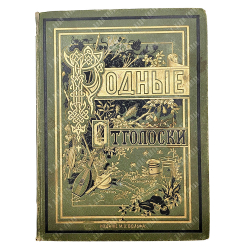 Полевой П. Родные отголоски. (Малорусская жизнь и природа). Сборник стихотворений. 1881