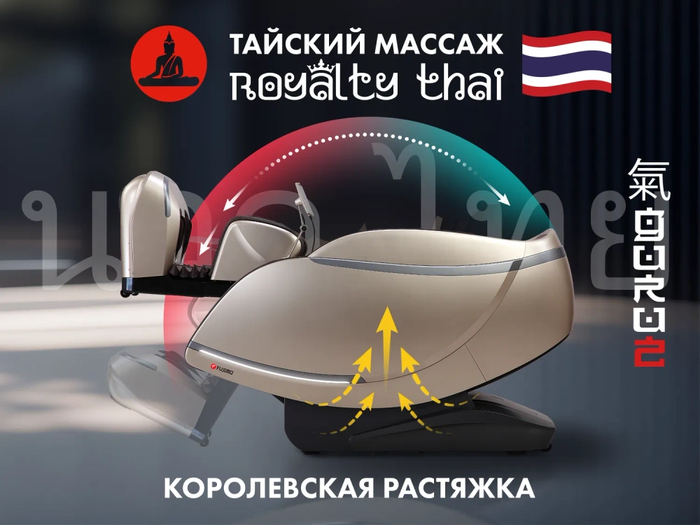 Массажное кресло FUJIMO 氣 GURU2 Бежевый