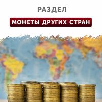 Монеты мира (другие страны)