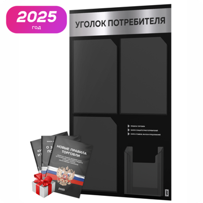 Черный уголок потребителя + комплект черных книг, черный информационный стенд с серебристым металликом, 4 кармана, серия Black Metallic, Айдентика Технолоджи
