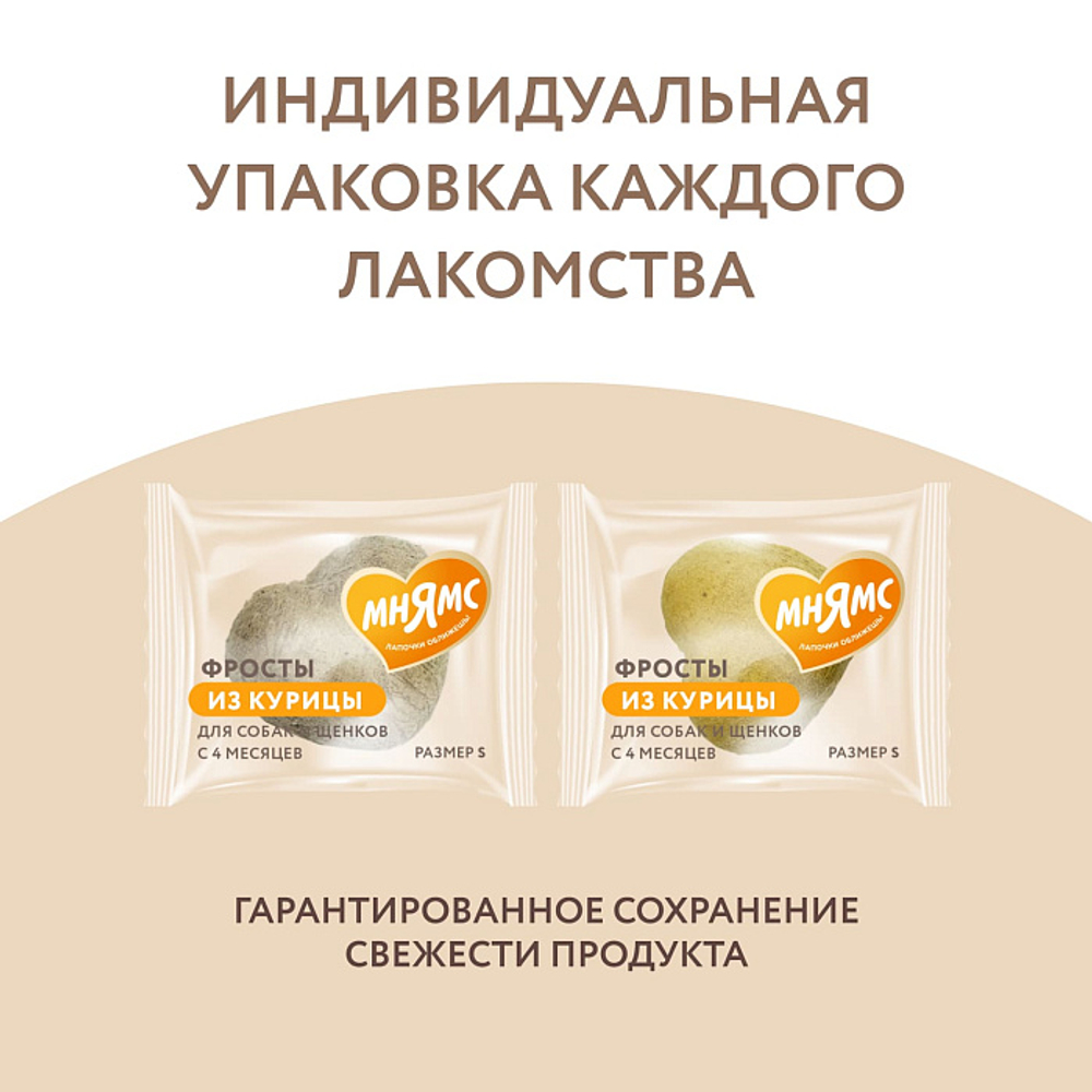 Лакомство для собак и щенков с 4 месяцев на каждый день "Фросты" из курицы Мнямс, размер S (48 шт)
