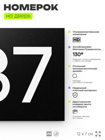 Номер на дверь 487, табличка на дверь для офиса, квартиры, кабинета, аудитории, склада, черная 120х70 мм, Айдентика Технолоджи