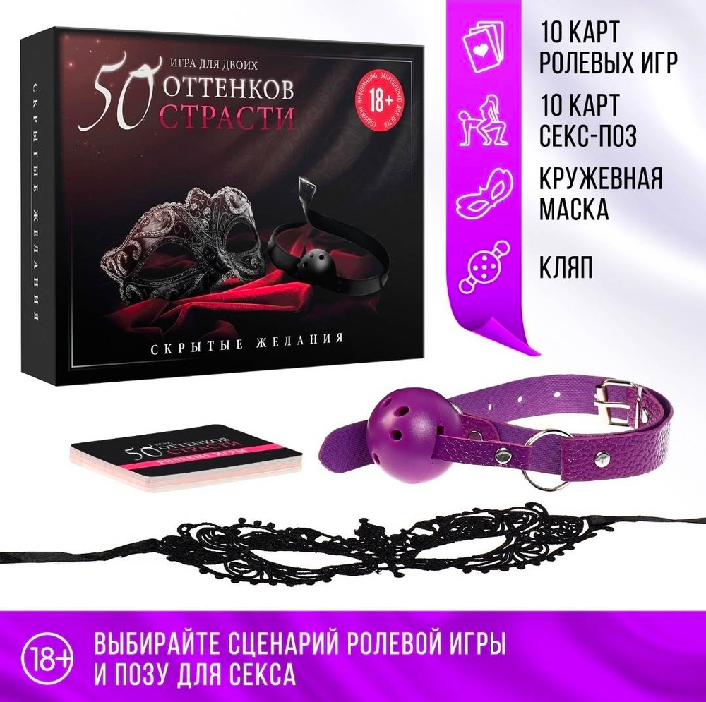 Игра для пар «50 оттенков страсти. Скрытые желания», 3 в 1 (20 карт, маска, кляп), 18+