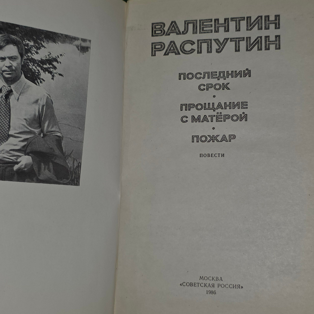 Книга "Повести/Валентин Распутин"