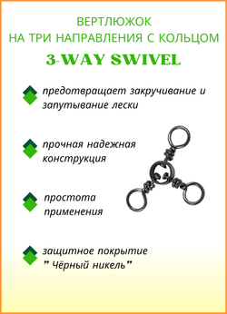 Вертлюжок рыболовный Fish Crystal  на три направления (с кольцом) 3-WAY SWIVEL 1717 №7 (5 упаковок)