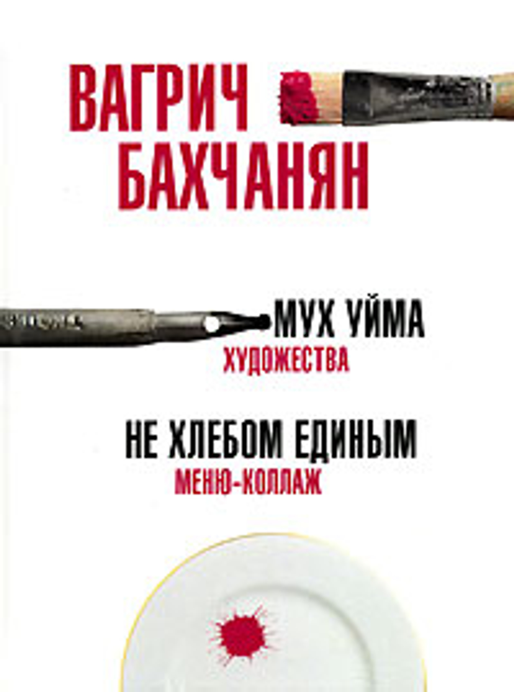 Мух уйма. Не хлебом единым