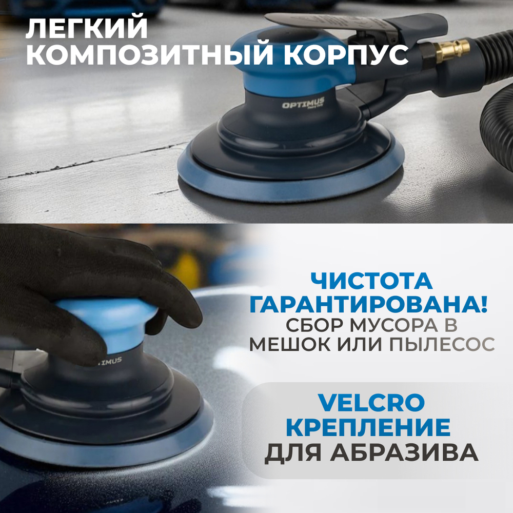 OPT-PS5251 Пневматическая орбитальная шлифовальная машина 125 мм, 5 мм