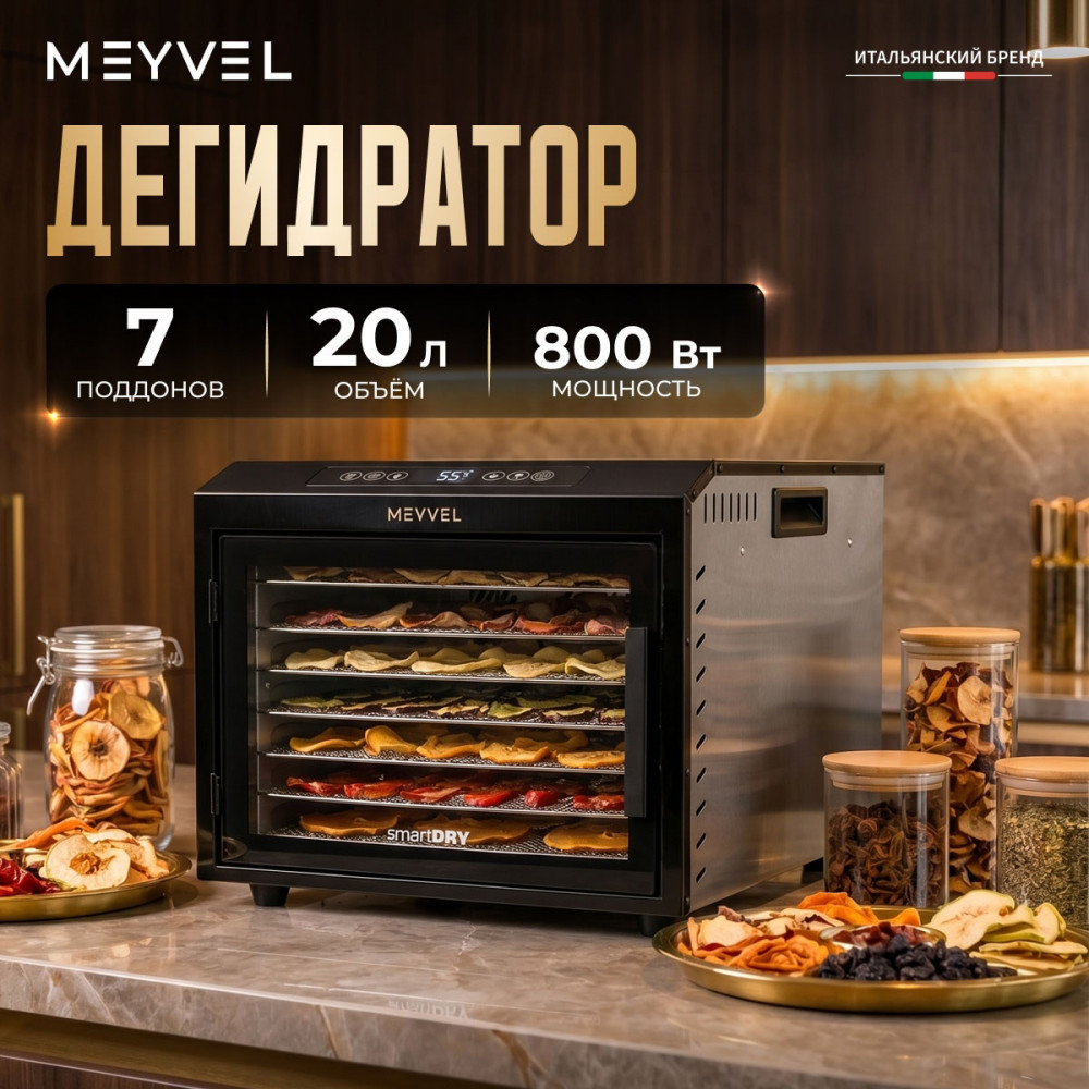 Дегидратор Meyvel MDH7-1S (Нержавеющая Сталь)