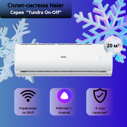 Сплит-система Haier Tundra On/Off HSU-07HTT03/R3 / HSU-07HTT103/R3 на 20 квадратных метров