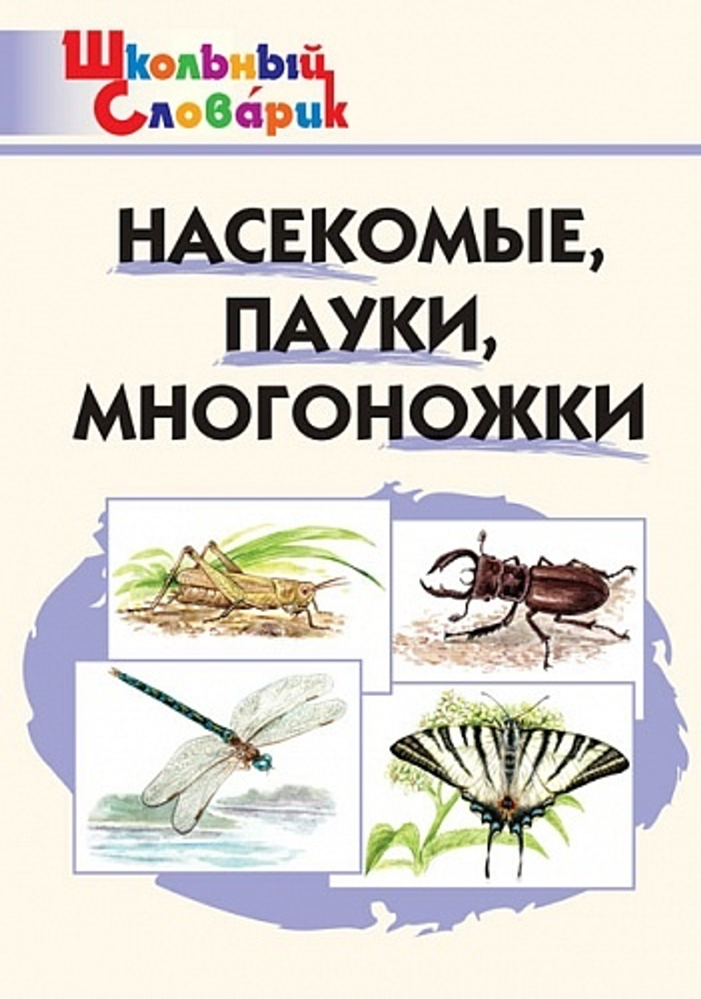 ШС М.Н. Сергеева Насекомые Пауки Многоножки