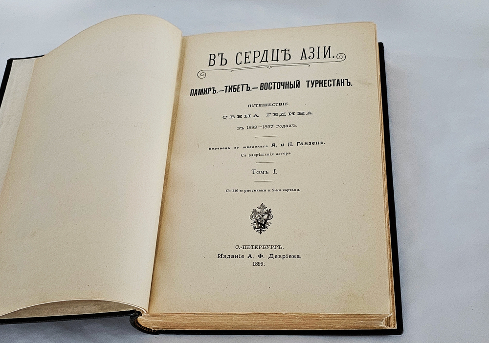 "В сердце Азии. Памир.- Тибет.- Восточный Туркестан. Путешествие Свена Гедина в 1893-1897 годах". С. Гедин. 1899г.