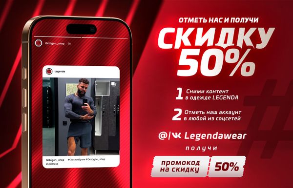 СКИДКА 50% ЗА ОТМЕТКУ LEGENDA
