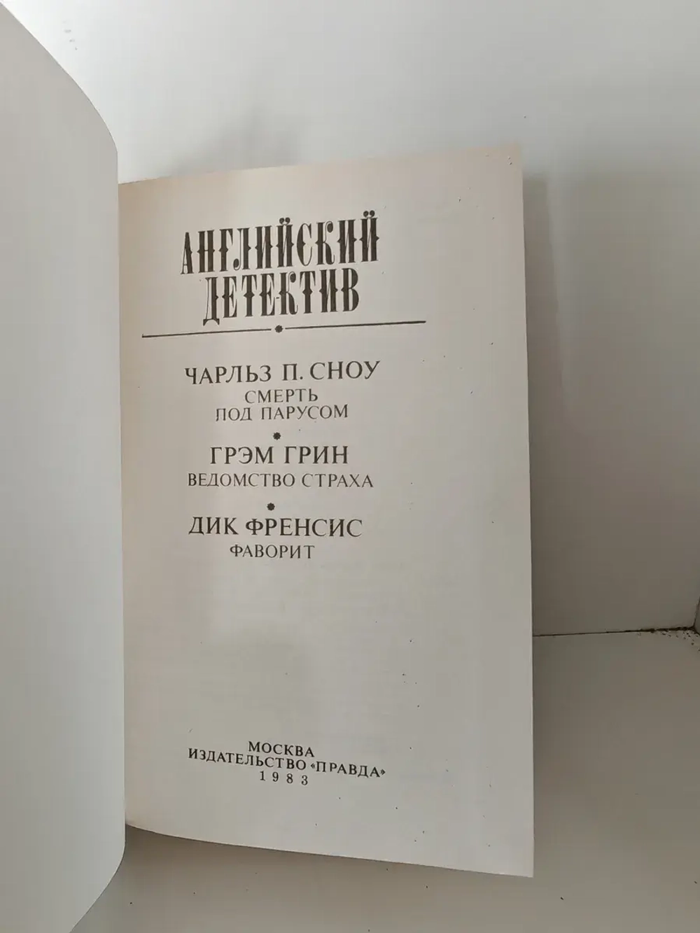 Английский детектив. Сноу. Грин. Френсис