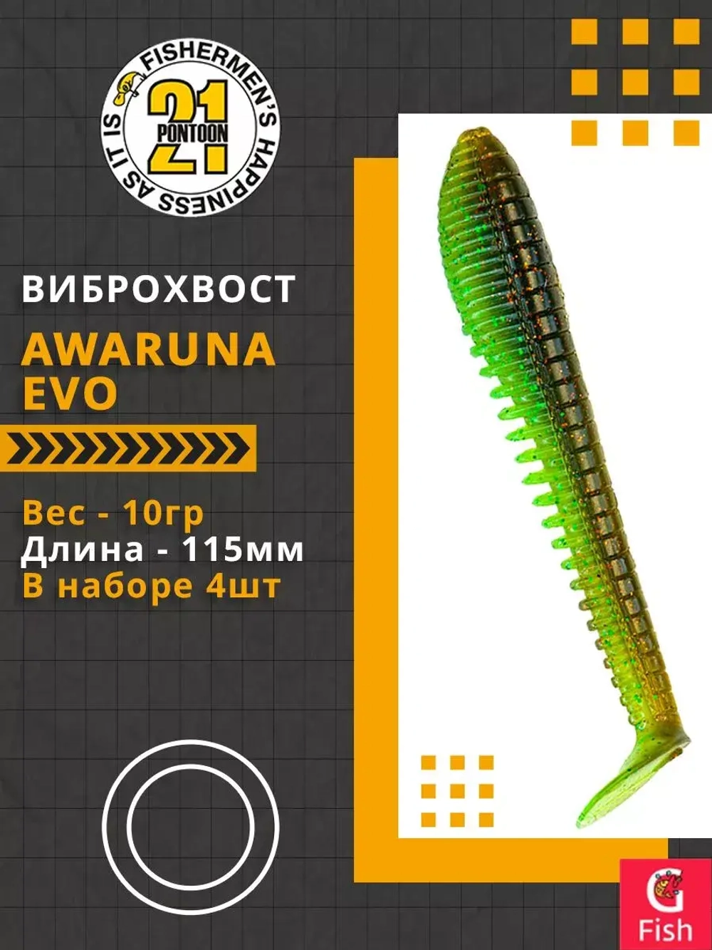 Виброхвост Awaruna Evo,4.5'',115мм,10гр,цвет 4217,4 шт/уп.