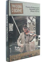 Три слова о войне