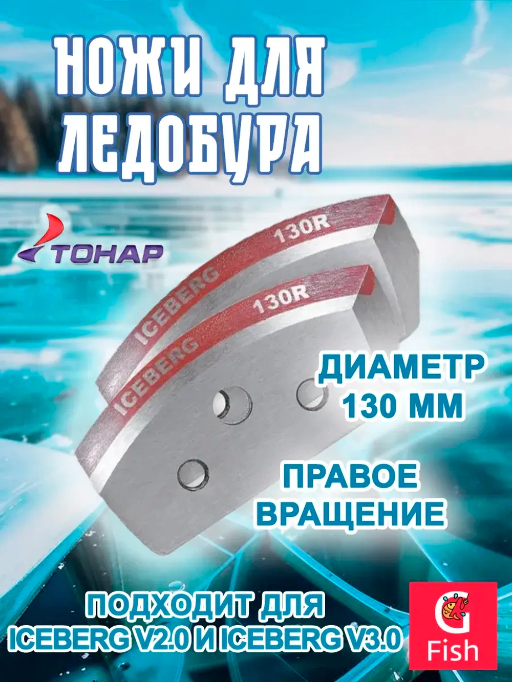 Ножи для ледобура ICEBERG-130R для V2.0/ V3.0 правое вращ.