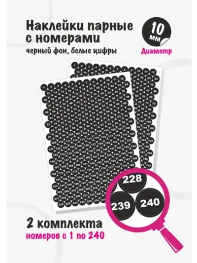 Наклейки парные с номерами от 1 до 240, диаметр 10мм