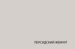MODERN, Полка консольная 130. Цвет ПЕРСИДСКИЙ ЖЕМЧУГ