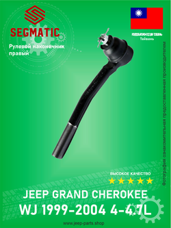 Наконечник рулевой верхний правый SEGMATIC SGST2265 Jeep Grand Cherokee WJ 1998-2004