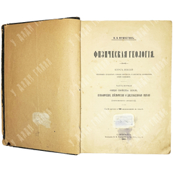 Мушкетов И. Физическая геология.СПб., Тип. Стасюлевича, Тип. Эрлих,1891-1903г. 2 тома