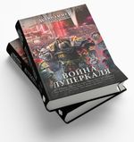 Warhammer. The Horus Heresy. Война Луперкаля. Уценка