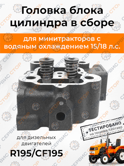 Головка блока цилиндра в сборе (с хвостом) R195/CF195
