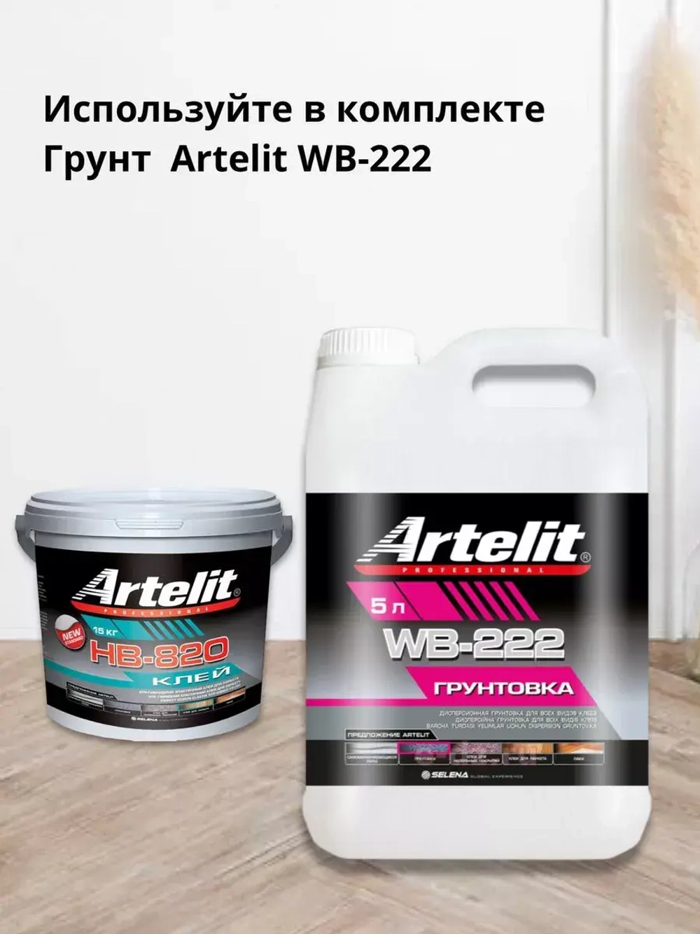 Клей для паркета и ламината  Artelit НВ-820 - 15 кг.