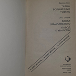 Квин Эллери, Стаут Рекс. Тайна больничных туфель. Бокал шампанского. Повод к убийству